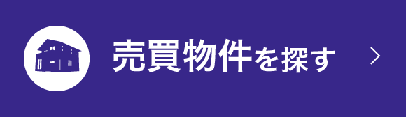 売買物件を探す