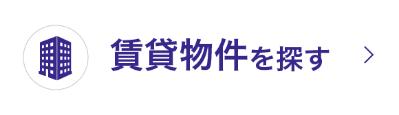 賃貸物件を探す