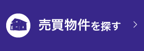 売買物件を探す