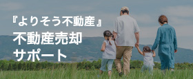 『よりそう不動産』不動産売却サポート