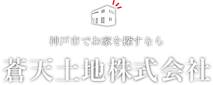 神戸市でお家を探すなら 蒼天土地株式会社